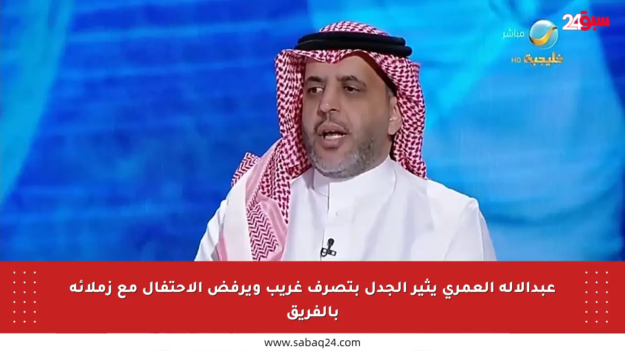 عبدالإله العمري يثير الجدل بتصرف غريب ويرفض الاحتفال مع زملائه بالفريق